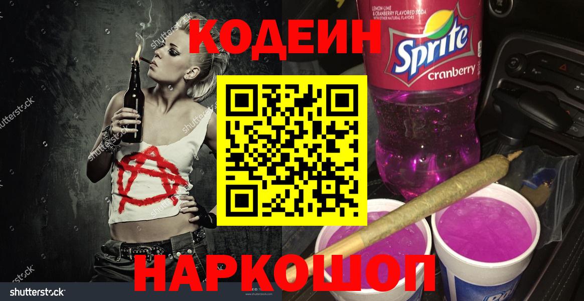 Кодеиновый сироп Lean Purple Drank Анжеро-Судженск