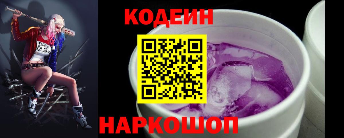 Кодеин Purple Drank  Кодеин напиток Lean (лин)  Вход с VPN  Анжеро-Судженск 